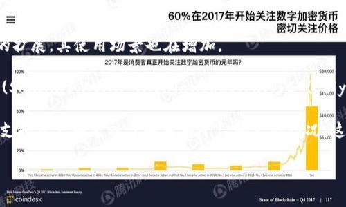 在当前的加密货币市场，Tokenim 是一个不断发展的平台，支持多种数字资产交易。具体支持的币种会随着市场需求和技术更新而变化。以下是一些 Tokenim 通常支持的主要币种：

1. **比特币 (BTC)**：作为最早的加密货币，比特币依然是市场的标杆，广泛被各大交易平台所接受。

2. **以太坊 (ETH)**：以太坊的智能合约功能使其成为很多去中心化应用的首选，也是市场上流通量较大的资产之一。

3. **瑞波币 (XRP)**：瑞波币旨在改善国际汇款的效率，受到了很多用户的青睐。

4. **莱特币 (LTC)**：被称为“比特币的铜”，莱特币的交易速度较快，费用相对较低。

5. **卡尔达诺 (ADA)**：卡尔达诺作为一个可扩展性强、功能多样的区块链平台，吸引了众多投资者的关注。

6. **波卡 (DOT)**：波卡网络的互操作性设计使其成为多种区块链之间连接的桥梁。

7. **链环 (LINK)**：链环拥有提供真实世界数据到区块链的功能，是去中心化金融 (DeFi) 的重要组成部分。

8. **恒币 (USDT)**：作为一种稳定币，USDT 在交易中提供了稳定的价值，通常作为交易对的基础货币。

9. **币安币 (BNB)**：币安币在币安交易所中用于支付手续费等，随着生态系统的扩展，其使用场景也在增加。

10. **其他新兴数字资产**：Tokenim 可能还支持一些热门的交易对，例如 SOL (Solana)、AVAX (Avalanche)、MATIC (Polygon) 等，这些都是近年来受到广泛关注的新兴币种。

为了获得最详细和最新的信息，建议直接访问 Tokenim 的官方网站，查看它们的支持资产列表以了解当前平台的支持情况。这样不仅可以了解到可交易的币种，还能了解各币种的最新动态和相关的市场趋势。

如果您还有更多关于 Tokenim 或其他相关话题的问题，欢迎随时询问。