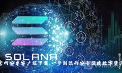 Tokenim官网安卓客户端下载：一步到位的安全便捷