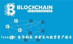 TokenIM 备份指南：保护您的数字资产安全