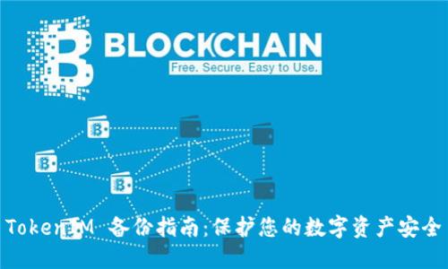 TokenIM 备份指南：保护您的数字资产安全