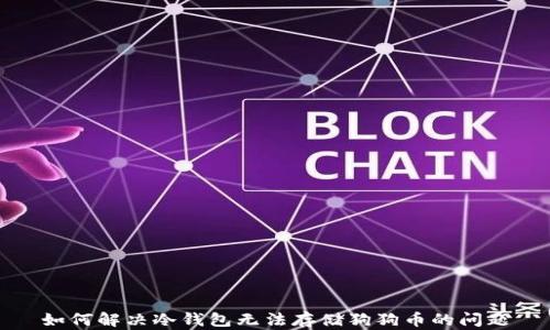 
如何解决冷钱包无法存储狗狗币的问题