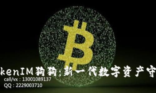 : TokenIM狗狗：新一代数字资产守护者