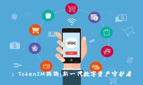 : TokenIM狗狗：新一代数字资产守护者