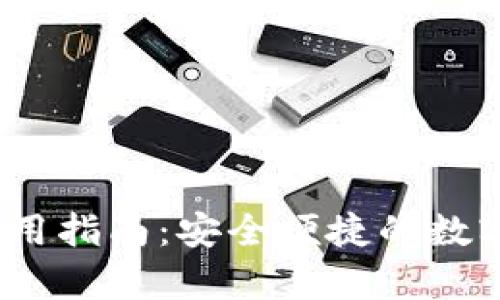 IM Key钱包使用指南：安全便捷的数字资产管理方式