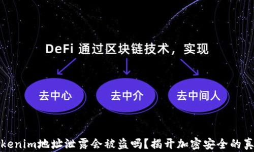 
Tokenim地址泄露会被盗吗？揭开加密安全的真相