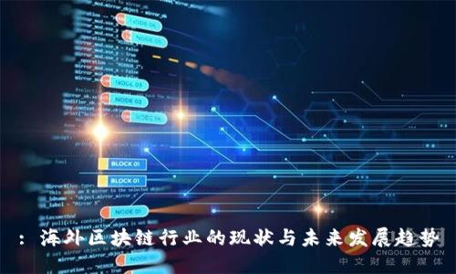 : 海外区块链行业的现状与未来发展趋势
