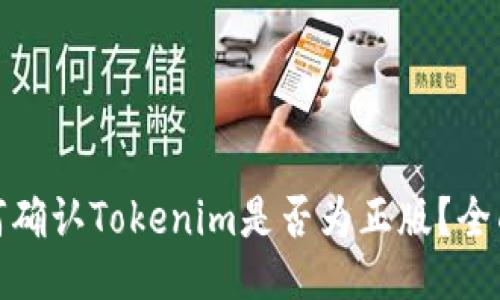 : 如何确认Tokenim是否为正版？全面指南