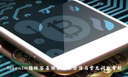 TokenIM转账签名错误解决方法与常见问题分析