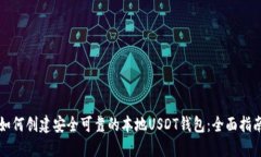 如何创建安全可靠的本地