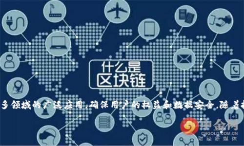 区块链领域准则是指在区块链技术发展、应用和治理过程中，为确保其安全性、可靠性和合规性而制定的一系列指导性原则和标准。这些准则旨在规范区块链项目的实施，促进技术的发展，同时保护用户权益和数据隐私。以下是对区块链领域准则的一些详细解释。

### 区块链领域准则的背景

区块链技术是一种去中心化的分布式账本技术，其应用广泛，涵盖金融、供应链管理、智能合约等多个领域。然而，由于区块链技术的特殊性，其发展过程中面临着一系列挑战，如安全性、隐私保护、监管合规等。因此，一些行业组织、政府机构以及学术界开始提出并制定区块链领域的相关准则，以期提供清晰的治理框架和实施指南。

### 区块链领域准则的主要内容

区块链领域准则通常包括但不限于以下几个方面：

1. **安全性**：包括对区块链网络的安全性要求，例如节点的身份验证、数据的加密方式、共识算法的选择等，确保网络抵御攻击和数据篡改。

2. **透明性和可审计性**：区块链的透明性是其核心优势之一，准则中通常会规定信息公开的程度，确保交易和账本的可追溯性，提升用户对系统的信任。

3. **隐私保护**：在区块链上进行的交易和数据存储可能涉及用户的隐私信息，因此准则需强调个人数据的保护措施，合理使用匿名化技术。

4. **合规性和法律框架**：确保区块链项目符合所在国家或地区的法律法规，如反洗钱（AML）、了解客户（KYC）等合规要求。

5. **互操作性**：随着不同区块链平台的出现，准则还需要考虑不同区块链之间的互操作性，促进更广泛的数据共享和应用整合。

6. **社区治理**：鼓励去中心化治理机制的发展，让更多的利益相关者参与到区块链项目的决策过程中，增加项目的可靠性和接受度。

### 区块链领域准则的意义

区块链领域准则的制定意义重大，具体体现在以下几个方面：

1. **促进技术创新与应用**：通过建立清晰的技术标准和实施指南，企业和开发者可以在此基础上进行创新和应用开发，推动区块链技术的发展。

2. **提高用户信任**：明确的准则能够提高用户对区块链项目的信任度，减少因技术不成熟或安全隐患而导致的用户流失。

3. **降低法律风险**：针对法律合规问题的准则能够帮助企业避免潜在的法律风险，维护其合法运营。

4. **推动行业标准化**：区块链领域准则的制定有助于推动行业的标准化，减少市场Fragmentation，提升产业生态的整体效率。

### 结论

区块链领域准则是为了应对技术发展与应用过程中诸多挑战而制定的一系列指导性原则。它不仅助力技术的规范发展，还有助于其在更多领域的广泛应用，确保用户的权益和数据安全。随着技术的不断演进，区块链领域准则也需不断更新与完善，以适应新的需求和挑战。

如果你有任何特定的问题，或者想要更深入地探讨某个方面，请随时告诉我！