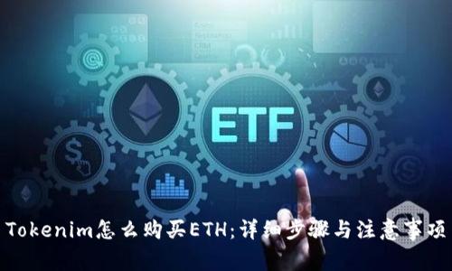 Tokenim怎么购买ETH：详细步骤与注意事项