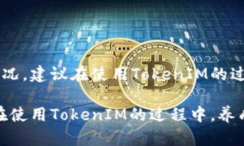   如何找回TokenIM的旧账号：完整指南 / 

 guanjianci TokenIM, 找回账号, 账户恢复, 加密货币 /guanjianci 

随着加密货币的迅猛发展，越来越多的人开始使用各类数字货币钱包和交易平台，而TokenIM作为一个重要的加密货币钱包应用，也吸引了大量用户。然而，用户在长期使用过程中，可能会遇到一些问题，尤其是丢失或无法访问旧账号。那么，如何找回TokenIM的旧账号呢？本文将为您详细介绍这一过程，并解答相关问题。

TokenIM账号丢失的常见原因
在进入找回账号的步骤之前，我们首先需要了解一些可能导致TokenIM账号丢失的原因。一般来说，用户会因为以下几种情况丢失访问权限：
ul
  listrong忘记密码：/strong这是最常见的原因之一。用户因为长时间未使用或记忆模糊，忘记了自己的登录密码。/li
  listrong更换设备：/strong用户在更换手机或其他设备后，如果未备份或迁移旧账号，可能会失去对旧账号的访问权限。/li
  listrong账户被盗：/strong在一些不安全的网络环境中使用钱包，可能导致账号被盗取，从而无法访问。/li
  listrong应用更新或BUG：/strong偶尔在应用更新过程中，可能出现BUG导致账户无法正常访问。/li
/ul

找回TokenIM旧账号的步骤
以下是找回TokenIM旧账号的具体步骤，用户可以按照这些步骤进行操作：

h4步骤一：检查备份信息/h4
如果之前使用TokenIM时有进行过账户备份，可以尝试通过这些备份信息找回账户。备份信息通常包括助记词或私钥，用户可以在TokenIM的设置或安全选项中找到相关信息。

h4步骤二：重置密码/h4
如果用户忘记了密码，可以通过TokenIM提供的“忘记密码”功能进行重置。用户只需根据系统提示输入相关信息，通常是注册时使用的邮箱地址，系统将会向该邮箱发送一个重置密码的链接。

h4步骤三：联系客户支持/h4
如果上述两种方式无法找回账户，用户可直接联系TokenIM的客户支持。他们通常提供在线客服、电子邮件支持等多种联系方式，用户需要详细描述自己的问题，并提供相关信息以便客服人员进行验证和帮助。

h4步骤四：寻求社区帮助/h4
TokenIM有很多用户社区和论坛，用户可以尝试在这些地方寻求帮助。通过发帖或咨询，可能会得到其他用户的建议和指导，从而找回自己的旧账号。

常见问题解答

h4问题1：TokenIM账号丢失后能否找回？/h4
在大多数情况下，如果用户丢失了TokenIM账号，仍然有机会进行找回。只要具备相关的备份信息（如助记词、私钥等）或者能够通过注册邮箱重置密码，通常可以通过系统流程找回。如果所有信息都丢失了，那找回的难度会大大增加，但不代表完全没有希望。建议用户在使用过程中，始终保留相关的备份信息，以以防万一。

h4问题2：如何确保TokenIM账户的安全？/h4
为了保护TokenIM账户的安全，用户需要采取一些必要的安全措施：
ul
  listrong定期更换密码：/strong定期更新密码，并使用复杂的组合，包括大小写字母、数字和特殊字符，以增强安全性。/li
  listrong启用双重认证：/strong若TokenIM提供双重身份验证功能，务必启用，以增加账户的安全性。/li
  listrong避免在公共网络下使用：/strong尽可能避免在不安全的公共WIFI环境下使用钱包。/li
  listrong定期备份信息：/strong定期备份助记词和私钥，并将这些信息保存在安全的地方，避免丢失或泄露。/li
/ul

h4问题3：如果我的TokenIM账户被盗了，我该怎么办？/h4
如果用户发现TokenIM账户被盗，最佳的应对策略应该是迅速采取措施来限制损失：
ul
  listrong立即修改密码：/strong如果还可以访问账户，第一时间修改密码，阻止未经授权的访问。/li
  listrong联系客户支持：/strong及时联系TokenIM的客户服务团队，报告账户被盗的情况，并请求冻结账户。/li
  listrong检查账户交易记录：/strong仔细检查账户的交易记录，以了解盗取金额和交易情况，必要时可以向相关执法机构报告。/li
  listrong增强账户安全措施：/strong在恢复账户后，立即采取更多的安全措施，如开启双重认证和定期备份，防止未来再次遭受攻击。/li
/ul

h4问题4：TokenIM的备份信息丢失后还能找回账号吗？/h4
如果用户遗失了备份信息（如助记词或私钥），找回TokenIM账号的可能性将会大大降低。在这种情况下，用户可能无法恢复对账户的访问。对于此类情况，建议在使用TokenIM的过程中，务必将恢复信息妥善保管，最好做好多个备份并存放在安全的地方。此外，用户可以关注TokenIM的官方渠道，了解相关的账号恢复和安全提示。

总结而言，找回TokenIM的旧账号是一个需要耐心和细致操作的过程。无论用户遇到任何问题，保持冷静并遵循官方指引是最有效的解决办法。同时，在使用TokenIM的过程中，养成定期备份和增强安全措施的意识，将对保护账户安全有很大帮助。