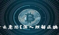 区块链确认是什么意思？