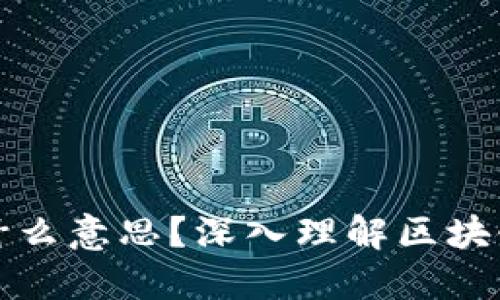 区块链确认是什么意思？深入理解区块链交易确认机制