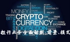 区块链投行业务全面解析