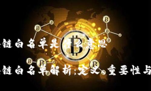 区块链白名单是什么意思

区块链白名单解析：定义、重要性与应用