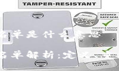 区块链白名单是什么意思

区块链白名单解析：定义、重要性与应用