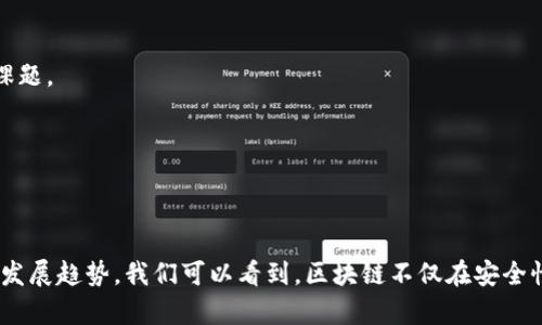 思考一个推广并且便于用户查看的优秀  
区块链转化应用领域解析：从金融到医疗的多元化应用

相关关键词  
区块链, 应用领域, 金融, 医疗, 供应链/guanjianci

### 区块链转化应用领域解析：从金融到医疗的多元化应用

区块链技术因其高度的安全性和透明性，近年来受到了广泛的关注和应用。它不仅仅是一种数字货币的底层技术，更是能够转化到各个领域的重要工具。本文将深入探讨区块链技术在不同应用领域的转化，分析其在金融、医疗、供应链、物联网等方面的潜力与挑战。

#### 一、区块链技术概述

区块链是一种去中心化的分布式账本技术，通过加密算法来确保数据的安全性与完整性。每一个数据块通过时间戳和前一个区块的哈希值连接，形成一个链条，无法被篡改。这种特性在很多情境下都具有创新性的价值。

#### 二、区块链在金融领域的应用

区块链技术最初起源于比特币，这使得金融领域成为其应用最早也是最成熟的领域之一。在金融领域，区块链能解决以下几个核心问题：

1. **降低交易成本**  
通过去掉中介机构，区块链可以有效减少交易手续费。例如，在跨国转账中，传统银行通常需要几天时间和高额费用，而使用区块链技术可以实现几秒钟的转账，且成本显著低于传统方式。

2. **提高交易透明度**  
所有交易信息在区块链上都是公开透明的，参与交易的各方都能看到真实的信息，有助于建立信任关系。这对于打击金融欺诈和洗钱活动具有重要意义。

3. **实时清算与结算**  
传统金融交易中的清算和结算过程通常需要几天时间，而使用区块链技术，这一过程可以做到实时完成，大幅提高效率。

#### 三、区块链在医疗领域的应用

在医疗领域，区块链技术主要应用于数据管理和信息共享中，具体表现在：

1. **病历数据管理**  
医疗记录常常分散在不同的医院和医疗系统中，区块链技术可以为患者提供一个统一的数字身份，所有医疗记录存储在患者的区块链账户上。患者可以授权医务人员访问他们的医疗信息，从而提高数据的安全性与隐私。

2. **药品追溯系统**  
利用区块链技术，制药公司可以建立起完整的药品追溯系统，从生产到销售，每一个环节都会被记录，确保药品的品质与来源。消费者也能通过区块链查询药品的来源和流通路径。

3. **临床试验的数据透明性**  
区块链可以记录临床试验的数据，确保数据的不可篡改性，提升试验结果的透明度，有助于公众对临床研究的信任。

#### 四、区块链在供应链管理中的应用

供应链管理是区块链潜力巨大的重要领域。通过区块链，供应链的每一步都可以被记录并追踪，具体包括：

1. **透明化供应链流程**  
传统供应链往往缺乏透明性，而区块链能够让参与者实时了解整个供应链的状态，提高信息的可追溯性。

2. **减少延误和错误**  
利用区块链，物流公司可以快速确认货物的状态，减少延误和错误，确保产品按时交付。

3. **实现自动化合约**  
智能合约能够在满足特定条件的情况下自动执行交易，减少人为干预，提高效率。

#### 五、区块链在物联网中的应用

物联网（IoT）设备之间的数据交换仍然面临安全和信任的问题。区块链技术能够为物联网提供：

1. **安全的数据传输**  
通过加密和去中心化技术，区块链能够确保IoT设备之间的数据传输是安全的，避免数据被篡改或窃取。

2. **设备身份管理**  
区块链可以为每一个连接的设备分配一个唯一的身份，确保设备的合法性与可信度，降低伪造设备的风险。

3. **智能合约的应用**  
物联网设备可以利用智能合约进行自动化操作，当达到预设条件时，设备便会自动执行相关操作，无需人工干预。

### 可能相关的问题

1. **区块链的优劣势是什么？**
2. **什么是智能合约，它在区块链中起什么作用？**
3. **区块链如何推动行业创新？**
4. **区块链技术在未来的发展趋势是什么？**

#### 问题一：区块链的优劣势是什么？

区块链技术的优劣势可以从多个方面进行分析。首先，我们来看其优势：

1. **安全性**  
由于数据被加密并以分散的方式存储在各个节点，区块链技术极大地提升了数据安全性。相比于传统数据库，区块链条目难以被篡改。

2. **透明度**  
区块链上的交易是公开的，参与者都能查看，这样的透明度能够增强公众信任，减少各方之间的信息不对称。

3. **高效率**  
通过自动化流程和去掉中介，区块链技术可以大幅提高交易效率，特别是在金融和供应链管理等领域。

4. **去中心化**  
去中心化的特性使得区块链不依赖于单一的管理机构，降低了管理风险。

然而，区块链技术也有其劣势：

1. **技术复杂性**  
区块链的构建与维护需具备较高的技术门槛，这限制了部分小型企业和组织的应用。

2. **可扩展性问题**  
目前，区块链在交易速度和处理能力方面还存在一些挑战，尤其是在使用量大时，可能导致网络拥堵。

3. **法律与政策障碍**  
在某些国家或地区，区块链技术仍未受到合法承认，法律框架的缺失使得其应用受限。

4. **能耗问题**  
一些区块链平台（如比特币）因需大量计算资源而导致高能耗，成为环境问题。

通过上述分析，我们可以认识到，尽管区块链技术在安全、透明化等方面具有优越性，但其劣势也不可忽视。对开发者与行业从业者来说，合理地评估其适用性显得尤为重要。

#### 问题二：什么是智能合约，它在区块链中起什么作用？

智能合约是一种自动执行的合同，它在区块链上被编码并储存。其基本原理是设定一些预定义条件，当这些条件被满足时，智能合约会自动触发相应的操作。

1. **智能合约的定义与工作原理**  
智能合约通过编程代码定义合同条款，并以不可篡改的形式存储在区块链上。在合同各方达成协议后，智能合约会自动执行，确保各方条件均得到满足，减少了人为干预的可能性。

2. **应用场景**  
智能合约在各个领域都有广泛的应用。例如，在房地产中，智能合约能够解决交易中复杂的中介机制和繁琐流程；在金融行业，智能合约能够实现自动清算和结算，降低成本，提高效率；在供应链中，智能合约能实现智能化监控与管理，有效降低风险。

3. **优势与挑战**  
智能合约的优势在于自动化程序提高效率、降低人为错漏的可能性、降低信任成本。但由于智能合约的代码复杂，存在设计错误或漏洞的风险，同时在法律效力方面，智能合约也需法律认可。

因此，智能合约在区块链中起到了关键作用，特别是在区块链各类应用场景的实施中，有效促进了参与各方的信任、合作与沟通。

#### 问题三：区块链如何推动行业创新？

区块链技术的创新性在于其本质特征可以为不同领域带来颠覆性变化，推动行业的整体转型。以下是主要的推动策略：

1. **数据管理与互动方式的变革**  
借助区块链去中心化的特性，信息可以更加安全地共享，参与者之间的互动方式将得到根本性转变。当前许多行业仍在使用陈旧的信息交换方式，区块链能够打破信息孤岛，实现数据的无缝连接。

2. **流程与成本控制**  
区块链能够通过自动化与高度透明的方式各类工艺流程，尤其是减少中介环节和复杂流程从而降低成本。如在物流行业，使用区块链管理供应链能够提升产品效率，同时为管理者提供即时的信息。

3. **增强消费者参与度和信任**  
采用查询、追溯和实时更新的手段，消费者能够获得关于产品的详细信息和生产流程，增强其对产品的信任感。这种透明化的消费环境有助于品牌建立起与消费者之间的信任关系。

4. **促进行业新商业模式的产生**  
区块链技术激发了去中心化商业模式的出现，尤其是与金融相关的DeFi（去中心化金融）领域。各种创新的金融工具和服务正在重新塑造整个金融领域的生态。

综上所述，区块链技术的推动使得行业创新成为可能，为多种商业模式的探索与实践提供了基础与机遇。

#### 问题四：区块链技术在未来的发展趋势是什么？

在技术不断进步与应用场景扩展的背景下，区块链的未来发展前景广阔，主要趋势如下：

1. **跨链技术的提升**  
各类区块链之间的互操作性将成为未来技术发展的焦点，跨链技术的提升将打破单一链的生态闭环，使不同区块链之间实现数据与价值的流动，发展出更加丰富的应用场景。

2. **隐私保护的重视**  
随着数据隐私意识的增强，区块链将不断完善隐私保护技术，如零知识证明等，以确保用户数据的安全性与隐私，让用户能够在享受去中心化服务的同时，还能保护个人信息。

3. **绿色区块链的发展**  
考虑到区块链的能耗问题，未来将会出现更多低能耗高效率的共识机制，如权益证明（PoS）等，以改善区块链对环境的影响。

4. **合规与监管的逐步加强**  
随着区块链技术的广泛应用，监管机构将逐渐出台相应政策，以规范这一新兴市场，确保市场的健康发展。合规将成为区块链企业必须面对的重要课题。

在这些发展趋势的推动下，区块链将继续演化为更具影响力的技术，为各行业的数字化转型提供新的动力。

### 总结

区块链技术作为一种颠覆性创新，正在从金融、医疗、供应链到物联网等多个领域发挥着重要作用。通过深入剖析其应用潜力、面临的挑战以及未来发展趋势，我们可以看到，区块链不仅在安全性与效率上具有显著优势，更在推动行业革新与形成新商业模式方面展现出巨大潜力。未来的区块链将持续发展，为社会进步带来新的机遇与挑战。