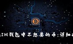 如何去掉TokenIM钱包中不想要的币：详细指南与问