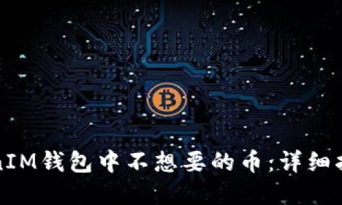 如何去掉TokenIM钱包中不想要的币：详细指南与问题解答