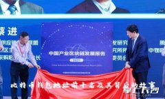 比特币钱包地址前十名及