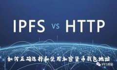 如何正确选择和使用加密货币钱包地址