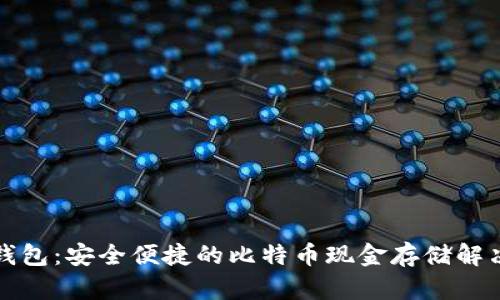 比太钱包：安全便捷的比特币现金存储解决方案