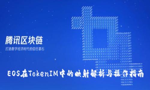 EOS在TokenIM中的映射解析与操作指南
