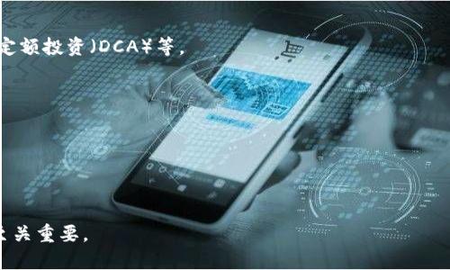 在和用户友好的中，一个适用的可以是：

如何有效地搜索Tokenim平台：全面指南

接下来的相关关键词包括：

Tokenim, Tokenim搜索, 区块链, 加密货币/guanjianci

## 如何有效地搜索Tokenim平台：全面指南

Tokenim是一个不断发展的区块链平台，主要用于加密货币资产的管理和交易。随着数字货币的普及，越来越多的人希望有效地搜索和利用Tokenim平台的各种功能和服务。无论是投资者、交易者，还是普通用户，了解如何高效地使用Tokenim搜索功能都是至关重要的。在本指南中，我们将详细介绍如何在Tokenim平台上进行搜索，包括实用的技巧和建议，帮助用户更快地找到所需的信息和服务。

Tokenim平台概述

Tokenim是一个集合了多种功能的区块链平台，用户可以在此进行加密货币的创作、交易、管理等。Tokenim的设计初衷是为用户提供一个安全、透明和高效的数字货币生态系统。平台的界面友好，用户可以轻松进行资产的搜索和管理。

在Tokenim上，用户可以找到最新的加密货币报价、市场趋势、交易历史以及多种风格的钱包功能。除了基本的交易功能外，Tokenim还提供分析工具，帮助用户做出更明智的投资决策。

如何在Tokenim上搜索资产

在Tokenim上搜索加密货币资产，可以通过几个简单的步骤完成。首先，用户需要登录到Tokenim平台。登录后，用户将看到平台的首页，上面汇集了最新的市场数据。

使用搜索栏进行资产搜索是最直接的方法。用户只需在搜索框中输入所希望查找的币种名称或符号，例如“BTC”或“以太坊”，系统将自动为用户提供相关的搜索结果。

使用过滤器搜索结果

为了提升搜索效率，用户可以利用Tokenim平台提供的各类过滤器。比如，用户可以选择按照市值、交易量等多种标准来筛选搜索结果。这使得用户能够更快地找到符合个人需求的资产。

此外，Tokenim还允许用户通过设置自定义的搜索条件，来更精确地缩小范围，例如设定搜索的时间范围、价格区间等。这种灵活性让不同需求的用户都能获得满意的搜索体验。

Tokenim中的高级搜索技巧

为了充分利用Tokenim的搜索功能，用户可以尝试一些高级技巧。例如，在搜索框中可以使用引号来精确匹配搜索词，或者使用减号排除特定关键词。这些技巧使得用户能够快速找到他们所需的信息，有效节省搜索时间。

如何获取Tokenim的最新信息

Tokenim还提供了新闻与更新的功能，用户可以在特定栏目中获取关于平台最新动态的消息。同时，用户还可以订阅相关资讯邮件，确保不会错过任何重要的更新与机会。

## 问题解答

接下来，我们会针对可能与Tokenim搜索相关的四个问题进行详细的解答：

### 问题1: Tokenim平台的安全性如何？

Tokenim平台的安全性如何？

在数字货币行业，安全性是用户最关注的问题之一。Tokenim平台采取了多种安全措施，确保用户的个人信息与资产不受到侵犯。首先，Tokenim使用先进的加密技术来保护用户的数据。这包括数据在传输过程中的加密以及存储时的多重加密。同时，平台还采用了双因素认证（2FA）功能，提供额外的安全层，确保只有经过验证的用户才能访问其账户。

除此之外，Tokenim还有一支专业的安全团队，定期进行系统安全审计，及时修复潜在的漏洞。这些措施大大增强了平台的安全性，使得用户可以更放心地进行交易和投资。

然而，用户自身的安全意识也同样十分重要。建议用户定期更改账户密码，并使用复杂且独特的密码组合。此外，不要轻易分享个人信息或登录凭证，以防止社交工程攻击等安全隐患。

### 问题2: 如何选择适合自己的加密货币？

如何选择适合自己的加密货币？

选择适合自己的加密货币是投资成功的关键之一。首先，用户需要定义自己的投资目标。例如，有些用户可能希望进行短期交易以获取快速利润，而另一些用户则可能倾向于长期投资，以便在未来获得更高的回报。

在确定投资目标后，用户可以开始研究不同的加密货币。这里推荐用户关注市值、技术背景、团队和社区支持等多个因素。例如，那些在市场上具有较高市值的币种通常更为成熟，但也不是绝对。有些新兴项目可能因技术创新或市场需求而具备较大增长潜力。另外，查看项目是否有活跃的社区支持，以及开发团队的背景，也可以为投资决策提供参考。

对于不熟悉加密货币的用户，可以从主流的币种如比特币（BTC）、以太坊（ETH）等开始，逐渐扩展到其他小众币种。在投资之前，多做研究，多了解市场动态，将有助于用户做出更明智的选择。

### 问题3: 如何分析市场趋势？

如何分析市场趋势？

分析市场趋势是加密货币投资中不可缺少的一部分。首先，用户可以通过查看市场走势图来获取各种币种的历史数据和当前价格波动。例如，Tokenim提供的市场分析工具可以帮助用户直观地了解价格变化、交易量及其他相关数据。

技术分析是判断市场趋势的一种常用方法。通过使用各种技术指标，如移动平均线（MA）、相对强弱指标（RSI）等，用户可以识别市场的买卖信号。此外，还可以借助支撑位和阻力位来预测未来价格变化的可能方向。

同样重要的是，用户应当关注市场新闻，了解政治、经济等外部因素对数字货币市场的影响。例如，一些与区块链技术相关的新法规出台，或者国家政策的变动，都可能对市场产生较大影响。因此，保持对行业动态的关注，将有助于更全面地理解市场趋势。

### 问题4: 有哪些有效的投资策略？

有哪些有效的投资策略？

在加密货币投资中，选择合适的投资策略至关重要。首先，用户需要为自己制定投资计划，明确目标、风险承受能力及投资期限。一些常见的投资策略包括长期持有（HODL）、定期定额投资（DCA）等。

长期持有是指投资者在购买一定量的加密货币后，不再频繁交易，而是将其长期保存，等待未来的增值。这种策略适合那些对市场有信心，愿意承担短期波动风险的投资者。

另一种策略是定期定额投资，这种方法能够分散投资风险。用户可以选择在固定的时间、以固定的金额投资某种加密货币，这样可以降低因市场波动带来的风险。

此外，用户还可以考虑使用合理的止损策略，在市场不如预期时及时减少损失。结合个人的实际情况和市场分析，制定出一套适合自己的投资策略，才能更好地实现投资目标。

综上所述，Tokenim平台的使用并不仅限于简单的搜索，用户可以通过深入了解其功能及使用方式来提升体验。同时，建立合理的投资理念和策略，对于加密货币的成功投资也至关重要。