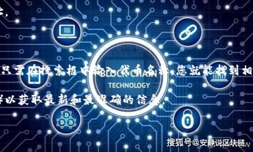 在Tokenim（或任何其他区块链平台）中，ERC20地址是指与该平台上的特定代币关联的Ethereum地址。ERC20是一个通用标准，用于在Ethereum区块链上创建和管理代币。因此，任何符合ERC20标准的代币都会有一个智能合约地址。

若想查找Tokenim中的ERC20地址，用以下步骤：

1. **前往Tokenim官方网站**：通常，项目官方网站会提供相关信息，包括他们的代币合约地址。
   
2. **查看白皮书或项目文档**：白皮书中通常会详细列出代币的合约地址信息。

3. **浏览区块链浏览器**：可以通过Etherscan（以太坊区块链浏览器）查找代币的合约地址。只需在搜索框中输入代币名称，您就能找到相关信息。

4. **社交媒体和社区**：参与Tokenim的社交媒体或社区论坛（如Telegram、Twitter、Reddit）以获取最新和最准确的信息。

请注意，在转账或交易之前，一定要验证地址的准确性，以防止资金损失。