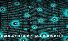 2023年最推荐的SHIB冷钱包，