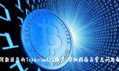 如何激活您的Tokenimtrx账户：详细指南与常见问题解答