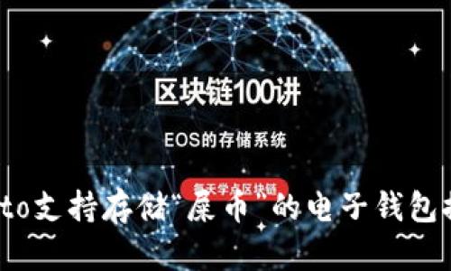 biato支持存储“屎币”的电子钱包推荐