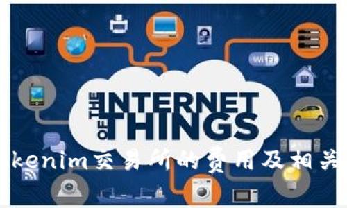 中币转Tokenim交易所的费用及相关信息解析