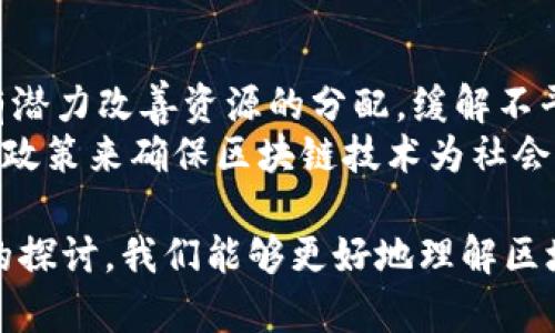 区块链哲学基础是一个结合了区块链技术与哲学思考的概念，旨在探讨区块链在社会、经济及人文领域中的意义和影响。区块链技术不仅仅是一种技术革新，也推动了一场关于信任、透明度和中心化权力结构的深层次思考。

在这个框架下，我们可以探讨以下几个方面：

一、区块链的工作原理与哲学意义
区块链是一种分布式数据库技术，依靠去中心化的结构来保证数据的安全性和透明性。信息在区块链上以“块”的形式被记录，并通过密码学手段进行保护。与传统中心化数据库不同，区块链没有单一控制者，这给信任机制带来了新的思考。
从哲学的角度来看，去中心化的特性挑战了传统的权威观念，让人们重新思考什么是信任和权威。信任不再依赖权力和中介，而是建立在开放的代码和社区共识上。这一变化不仅影响了金融领域，还扩展到了社会、文化、政治等多个方面。

二、区块链与社会信任的重构
区块链技术的核心在于它的透明性和不可篡改性，这种特性使得信任机制得以重构。过去，信任往往是由权力和中介（如银行、政府等）构建的，而区块链通过技术手段，使得每个人都可以在没有中介的情况下进行交易。
这种转变在哲学上引发了对信任本质的思考。什么是信任？我们为什么信任某种权威？这些问题促使我们对社会结构和人际关系进行更深入的思考。区块链促进了透明性，使我们能够更清楚地看到交易的全过程，进而提高了对彼此的信任。

三、区块链对经济模式的影响
区块链的去中心化特性不仅改变了金融交易的方式，还为新的经济模式提供了可能。以“共享经济”为例，区块链能够帮助人们在没有中介的情况下更高效地交换资源。这一转变挑战了传统经济学的许多观念，让我们反思价值的创造与分配。
区块链在经济模式上的潜力促使我们思考财富的本质，以及如何更公平地分配资源。正如哲学家所讨论的，经济体系不仅仅是数字和交易的集合，更是价值观和伦理的体现。区块链提供了一个探讨这些问题的崭新平台。

四、区块链与人类未来的展望
展望未来，区块链可能会在各个领域发挥越来越重要的作用。从社会治理到文化传承，从科技创新到教育改革，区块链都能为人类的进步提供支持。然而，这也意味着我们需要重新审视技术与伦理的关系。
在哲学思考中，技术的进步必须与伦理相结合。随着区块链技术的普及，我们需要确保其发展不会导致数字鸿沟的加大或其他社会问题的出现。我们要问，区块链技术如何能真正服务于人类的长远利益？在伦理的指导下，我们应在技术的发展与应用中找到平衡。

相关问题

问题一：区块链技术如何影响我们的隐私？
隐私是现代社会中一个重要的议题，而区块链技术的透明性可能会对个人隐私产生深远影响。一方面，区块链可以增强数据安全性，防止数据被不当使用；但另一方面，记录在链上的信息是公开的，这可能导致个人信息的泄露。
区块链的设计理念是去中心化和透明性，这意味着每个人都可以访问和验证交易记录。这种设计在提升透明度和信任的同时，也引发了对个体隐私的担忧。我们需要讨论如何在保护隐私的同时，提升透明性和信任。

问题二：区块链是否能够改变传统金融行业的面貌？
区块链技术的出现为金融行业带来了巨大的变革潜力。传统金融领域依赖中介机构来完成交易，而区块链通过智能合约可以实现无中介交易。这一变革可能会导致金融行业的重新洗牌，促使新的商业模式的出现。
我们需要探讨区块链技术的普及是否会使金融服务更为普及，特别是在发展中国家。此外，还需要考虑这对金融稳定性的影响，以及如何防范潜在的金融犯罪。区块链的未来与传统金融的相互适应将是未来金融领域的重要话题。

问题三：区块链技术对教育和知识共享的影响是什么？
教育是社会进步的基石，而区块链对教育领域的影响正在逐步显现。通过去中心化的结构，教育资源可以更加高效地进行共享与传播。这为新型学习模式和知识认证提供了可能性。
思考如何利用区块链技术来认证学历和资格证书，使之更加透明且不可篡改，是值得探讨的议题。此外，我们还需关注这一技术如何影响教育体系的公平性与可达性，推动知识的普及与共享。

问题四：区块链技术在社会公平与正义中的作用是什么？
区块链技术的去中心化特性可能为社会公平与正义提供新的解决方案。通过提升透明度和降低交易成本，区块链有潜力改善资源的分配，缓解不平等现象。
探讨区块链如何能在提升透明度的同时，保障弱势群体的权益，将是我们需要面对的重要问题。同时，思考如何制定政策来确保区块链技术为社会正义服务，而非成为新的权力工具，也将是未来的重要话题。

综上所述，区块链哲学基础不仅限于技术层面的理解，更在于对社会、经济、人类未来的深刻思考。通过对相关问题的探讨，我们能够更好地理解区块链的深远意义和影响。