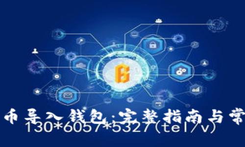 如何将比特币导入钱包：完整指南与常见问题解答