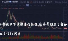 要将 Shiba Inu（SHIB）代币提到 Tokenim，您可以按照