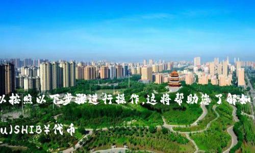 要将 Shiba Inu（SHIB）代币提到 Tokenim，您可以按照以下步骤进行操作。这将帮助您了解如何在 Tokenim 上进行 SHIB 的交易、存储和使用。

### 如何在 Tokenim 上交易和使用 Shiba Inu（SHIB）代币