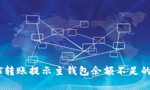 解决USDT转账提示主钱包余额不足的全面指南