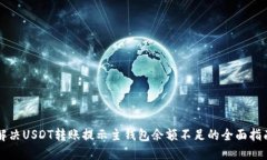 解决USDT转账提示主钱包余额不足的全面指南