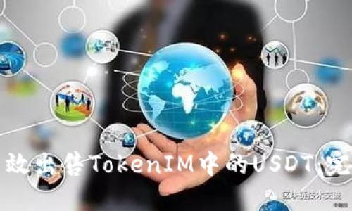 如何高效出售TokenIM中的USDT：完整指南