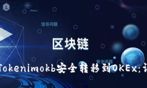 如何将Tokenimokb安全转移到OKEx：详细指南