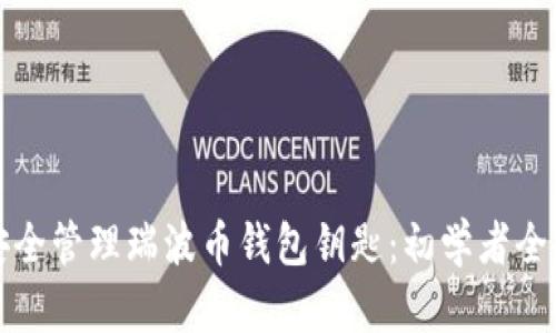 如何安全管理瑞波币钱包钥匙：初学者全面指南