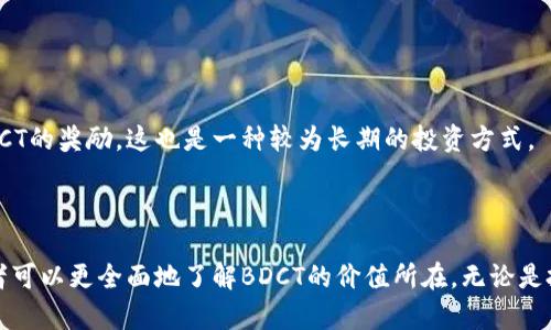   区块链新币BDCT：未来数字经济的潜力之星 / 
 guanjianci 区块链, BDCT, 数字货币, 新币 /guanjianci 

# 引言

随着区块链技术的不断发展，新的数字货币层出不穷。其中，BDCT（Blockchain Digital Currency Token）作为一款新兴的数字货币，逐渐受到市场的关注。本文将深入探讨BDCT的概念、特点、应用场景以及与其他数字货币的对比等，以帮助读者了解这一新兴货币的潜力和前景。

# BDCT简介 

BDCT是一种基于区块链技术的数字货币，旨在为用户提供一个去中心化、安全、透明的交易平台。BDCT的设计目标是降低交易成本，提高交易效率，同时保障用户隐私和数据安全。其独特的技术结构和应用场景，使其在广泛的数字经济中占据一席之地。

## BDCT的技术背景

BDCT的核心技术基于区块链，通过智能合约和去中心化网络，实现数据的安全存储和透明交易。区块链的不可篡改性和去中心化特点，确保每一笔交易的真实性和安全性，使得用户可以在没有中介的情况下直接进行交易。

## BDCT的特点

BDCT数字货币具有如下几个显著特点：
1. **去中心化**：用户可以直接在区块链上进行交易，无需第三方中介。
2. **安全性**：通过加密技术确保交易安全，使用者的资金不易被攻击或窃取。
3. **匿名性**：用户身份不容易被追踪，提供一定的隐私保护。
4. **低交易成本**：与传统金融系统相比，BDCT的交易费用较低，提高了交易的性价比。

## BDCT的应用场景 

BDCT不仅仅是一种投资工具，还是实用的支付手段，具有广泛的应用场景。例如：

- **线上购物**：BDCT可以用于电商平台的支付，用户可以用BDCT进行商品购买，享受更低的手续费。
- **跨境支付**：借助BDCT进行国际交易，可以降低汇率风险和交易时间。
- **内容创作**：BDCT可以用于赞助内容创作者，用户可以直接用BDCT给他们打赏。
  
# 与其他数字货币的对比

## BDCT与比特币的对比

比特币（Bitcoin）是最早的数字货币，但由于其交易速度慢和费用高，逐渐显露出不足。BDCT作为新兴的数字货币，克服了比特币的一些缺点，例如交易速度快、成本低等。

## BDCT与以太坊的对比

以太坊（Ethereum）不仅是数字货币，还是一个智能合约平台。虽然BDCT在智能合约方面上有一定的能力，但以太坊在这一领域的成熟度更高。因此，BDCT需要不断发展，追赶以太坊的脚步。

# 未来展望

BDCT的未来取决于实施情况及市场的接受程度。如果能够持续提高技术和用户体验，它有望成为未来数字经济的重要组成部分。

## 潜在问题

在探讨BDCT的过程中，一些相关问题也浮出水面，我们将在下文中逐一解答。

### 问题1：BDCT的安全性如何保障？

BDCT的安全性如何保障？
在数字货币的世界中，安全性是用户最为关心的话题之一。BDCT采用多层次的安全机制来保障交易的安全。

首先，BDCT利用区块链技术，确保每一笔交易都在公开的分布式账本上进行记录，任何人可以查看交易记录，从而防止篡改和欺诈的发生。

其次，BDCT的交易过程使用了加密技术，通过公钥和私钥的方式保护用户的信息和交易数据。只有持有私钥的人才能使用BDCT进行交易，这极大地降低了被盗取的风险。

此外，BDCT团队会定期进行安全审计，及时发现并修复系统中的漏洞，确保平台的安全性不断提升。

定期的安全培训和社区教育也是BDCT保障安全的重要举措。通过提升用户对数字货币的安全意识，BDCT能够有效降低由于用户操作失误导致的安全事件。

### 问题2：BDCT的投资价值如何评估？

BDCT的投资价值如何评估？
评估BDCT的投资价值，需要综合考虑多方面的因素。

首先，市场需求是最为关键的因素之一。BDCT的独特之处在于其应用场景的多样性。随着越来越多的商家和平台开始接受BDCT作为支付方式，其市场需求有望增加，从而提升其价值。

其次，技术更新和生态建设对BDCT的价值也有明显影响。如果BDCT能够不断更新技术，提升用户体验，尤其是在交易速度和安全性方面的提升，将直接促进其价值的增长。

再者，整体的市场环境也对BDCT的投资价值影响甚大。数字货币市场波动性极大，受到政策、经济等多方面因素影响，因此投资者需密切关注市场动态。了解整体市场的趋势，结合BDCT的走势可能会更加理性地评估其投资价值。

最后，投资者应考虑自身的风险承受能力。数字货币作为高风险投资品种，虽然BDCT可能带来高收益，但也同样面临巨大风险。因此，在做出投资决策时，理性评估个人的风险承受能力是非常重要的。

### 问题3：BDCT的市场前景如何？

BDCT的市场前景如何？
BDCT的市场前景取决于多个因素，包括技术发展、市场接受程度、政策环境等。

首先，在技术层面，BDCT需要不断进行创新，提升用户体验，加强与其他区块链项目的合作。如果能够在区块链技术的新发展领域（如NFT、DeFi) 中占得一席之地，其市场前景将会更加光明。

其次，市场接受程度也是一个重要因素。BDCT的成功离不开商家和用户的广泛接受。如果能够通过市场营销、社区建设等方式提升用户对BDCT的认知和使用率，将对其市场前景起到积极作用。

再者，政策环境的变化对BDCT的未来也有着极大的影响。在一些国家，数字货币的监管政策尚不明朗，甚至存在禁止的可能；而在另一些国家，政府则对数字货币持欢迎态度。政策的变化可能会直接影响BDCT的合法性和市场规模。

最后，竞争也是不可忽视的因素。随着越来越多的数字货币涌现，BDCT将面临来自其他新币的竞争。只有通过不断提升自身的差异化竞争优势，BDCT才能在市场中立足。

### 问题4：如何购买BDCT？

如何购买BDCT？
购买BDCT相对简单，通常可以通过以下几种方式进行。

首先，用户可以通过注册在支持BDCT交易的数字货币交易所进行购买。常见的交易所包括Binance、Coinbase等，用户只需创建账户，完成身份验证后即可通过法定货币或其他数字货币购买BDCT。

其次，用户也可以参与BDCT的私募或公募，了解BDCT的团队和项目背景后进行投资风险评估。

另外，持有BDCT的用户也可在各大交易平台上进行交易，利用市场的波动进行买入或抛售，以此获得利润。

最后，使用去中心化金融（DeFi）平台也是一种获取BDCT的方式。通过在DeFi平台上质押其他数字货币，用户可以获得BDCT的奖励，这也是一种较为长期的投资方式。

# 总结

BDCT作为一种新兴的数字货币，具备众多优势与潜力。通过深入剖析其技术背景、特点、以及与其他数字货币的对比，读者可以更全面地了解BDCT的价值所在。无论是投资还是日常支付，BDCT都在渐渐影响着数字经济的发展。随着区块链技术的不断完善，BDCT的未来前景也将更加光明。