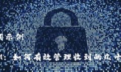 及关键词示例TokenIM: 如何有效管理收到的几十亿