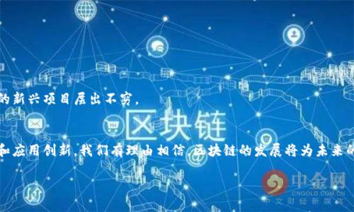 区块链千钧之力解释是什么是一个引发广泛关注的话题，特别是在数字货币、智能合约和去中心化应用的背景下。通过区块链，可以实现信息的安全传递和存储，无需可信的第三方。下面是关于区块链的详细介绍和相关问题的解答。

区块链的基本概念
区块链是一种分布式数据库技术，其数据结构由一个个相互关联的“区块”组成，形成一个链条。每个区块包含一组交易记录以及与之前区块的加密哈希值，这使得区块链具有高度的安全性和透明性。由于其去中心化的特性，区块链可以有效防止数据伪造和篡改，这在重量级经济如金融、供应链管理、医疗等领域表现得尤为重要。

区块链的核心特性
区块链的核心特性主要包括以下几点：
ul
    listrong去中心化/strong：区块链的数据并不存储在单一的服务器上，而是分散在多个网络节点中，这样可以减少数据被攻击或损坏的风险。/li
    listrong透明性/strong：区块链的交易对所有参与者都是可见的，这种透明性能够增强系统的信任度。/li
    listrong不可篡改性/strong：一旦数据被记录在区块链中，就无法被修改或删除，这确保了数据的历史完整性。/li
    listrong安全性/strong：通过加密技术和共识机制，区块链提供了一种高度安全的数据存储和传递方式。/li
/ul

区块链的应用场景
随着技术的发展，区块链的应用场景逐渐扩展，从最早的比特币到现在的各行各业：
ul
    listrong金融服务/strong：利用区块链进行跨境支付、智能合约和证券发行等。/li
    listrong供应链管理/strong：通过区块链追踪产品从生产到销售的每一个环节，提高透明度和效率。/li
    listrong身份验证/strong：区块链可以用于政府或私人机构的身份认证系统，降低身份盗用的风险。/li
    listrong医疗健康/strong：可以安全存储和共享病人的医疗数据，提高医疗服务的效率和安全性。/li
/ul

区块链的挑战与未来
尽管区块链有着许多优点，但在技术成熟度、法律法规、能源消耗等方面仍面临诸多挑战。未来，区块链可能会与人工智能、大数据等其他技术深度融合，创造出更多创新性应用。

可能相关的问题
ol
    li区块链技术的优势和劣势是什么？/li
    li如何使用区块链实现数据安全？/li
    li区块链在金融行业的应用前景如何？/li
    li区块链项目的选择准则有哪些？/li
/ol

问题一：区块链技术的优势和劣势是什么？
区块链技术的优势主要体现在以下几个方面：
ul
    listrong去中心化/strong：在传统的中心化系统中，数据存储在单一的节点上，一旦节点出现故障，系统就会受到影响。而区块链通过分布式账本，消除了单点故障的风险。/li
    listrong安全性/strong：区块链利用密码学原理和共识算法保证数据的安全性，数据在网络中传播时能够保持完整性。/li
    listrong透明性/strong：所有的交易记录对所有节点都是可见的，这大大增强了系统的透明性和信任感。/li
    listrong可追溯性/strong：通过区块链技术，可以准确追踪到每一笔交易的来源和去向，便于审计和调查。/li
/ul

然而，区块链技术也并非没有劣势：
ul
    listrong能量消耗高/strong：一些区块链网络（如比特币）需要大量算力来进行交易验证，导致能源消耗较高。/li
    listrong扩展性问题/strong：当前大多数区块链在处理事务的速度上不及传统中心化系统，面临着扩展性限制。/li
    listrong法律法规不健全/strong：在许多国家和地区，区块链相关的法律法规尚不完善，影响了技术的普及和应用。/li
/ul

问题二：如何使用区块链实现数据安全？
实现数据安全的途径主要有：
ul
    listrong数据加密/strong：使用公钥和私钥进行数据的加密传输，确保只有授权用户才能访问数据。/li
    listrong智能合约/strong：利用智能合约自动化执行合约条款，减少人为因素带来的风险。/li
    listrong多重签名/strong：通过设置多重签名机制，提高资金和数据的安全性，确保需要多个授权才能完成某一操作。/li
/ul

此外，区块链的去中心化存储也意味着数据不会被单一实体所控制，从而降低了数据被篡改和盗取的风险。尽管如此，仍然需要注意的是，区块链网络的安全也依赖于网络节点的安全性，任一节点的安全问题可能都会影响整个网络。

问题三：区块链在金融行业的应用前景如何？
金融行业一直是区块链技术应用的前沿阵地，以下是一些主要的应用前景：
ul
    listrong跨境支付/strong：区块链技术能够快速、安全地进行跨境交易，降低国际交易的中介费用和时间。/li
    listrong证券交易/strong：通过发行数字货币和智能合约，区块链能够实现即时结算，大幅提高流动性和交易效率。/li
    listrong贷款与融资/strong：区块链可以简化贷款流程，提供更透明的信用评估，提升风险管理能力。/li
/ul

尽管区块链在金融领域的应用潜力巨大，但面临的监管、技术和市场接受度等挑战仍需克服。因此，未来区块链在金融行业的发展需要与现有金融体制进行充分结合，逐步实现其应用场景的落地。

问题四：区块链项目的选择准则有哪些？
选择区块链项目时，需要考虑的准则包括：
ul
    listrong技术底层/strong：项目的区块链技术框架是否成熟，是否能够满足项目的需求。/li
    listrong团队背景/strong：团队成员的专业背景、过往经验及其对区块链的理解。/li
    listrong市场需求/strong：该项目是否基于真实的市场需求，是否能解决现存的痛点。/li
    listrong合规性/strong：项目是否符合当地的法律法规，尤其是在金融领域，合法性至关重要。/li
/ul

综合考虑这些因素的同时，还需保持对行业动态的关注，以便灵活调整投资策略和方向。区块链项目仍处在快速变革之中，能够引领潮流的新兴项目层出不穷。

总结
区块链技术从概念诞生以来，逐渐渗透到各个行业，其强大的潜力和影响力正在不断被挖掘。尽管存在一些挑战，但通过不断的技术进步和应用创新，我们有理由相信，区块链的发展将为未来的智能社会提供无限可能。

区块链, 安全性, 技术应用, 金融行业/guanjianci