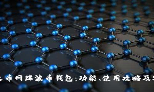 全面解析火币网瑞波币钱包：功能、使用攻略及安全性分析