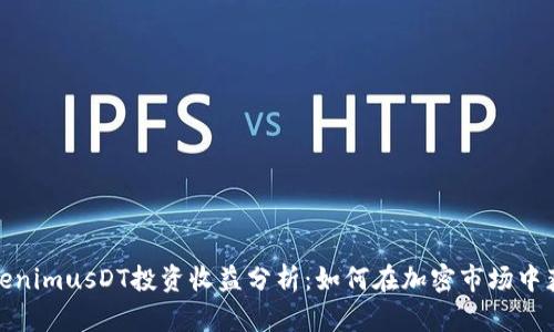 TokenimusDT投资收益分析：如何在加密市场中获利