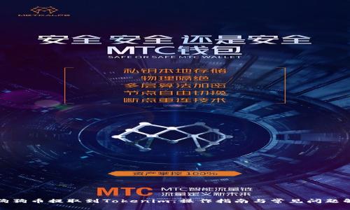 : 狗狗币提取到Tokenim：操作指南与常见问题解析