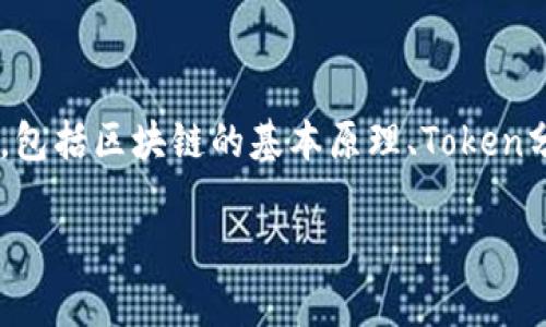 要解释“tokenim地址为什么会变”，我们需要从几个方面来探讨这个问题，包括区块链的基本原理、Token分发机制、Token合约的生命周期以及用户行为等。以下是内容的结构概要：

Tokenim地址变更的原因分析及其对用户的影响